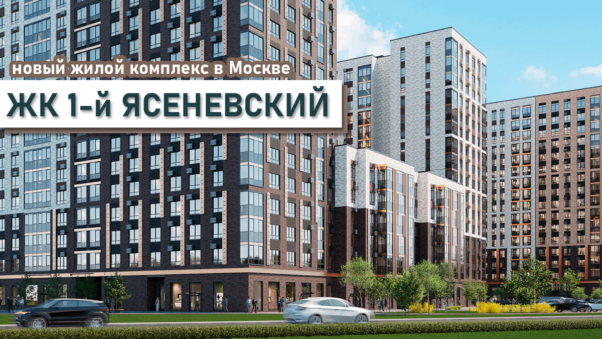 Первый Ясненевский - жилой комплекс с московской пропиской