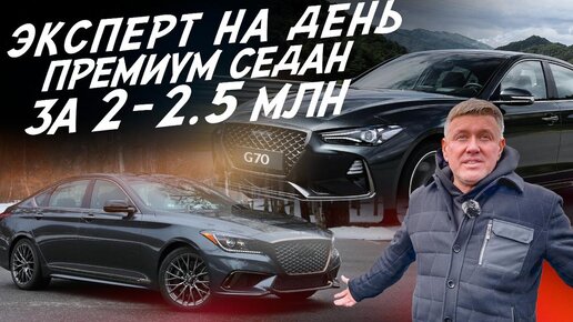 ЭКСПЕРТ НА ДЕНЬ! ПРЕМИУМ СЕДАН ЗА 2-2.5 млн.руб.! GENESIS G70-G80! АВТОПОДБОР AUTOFACT