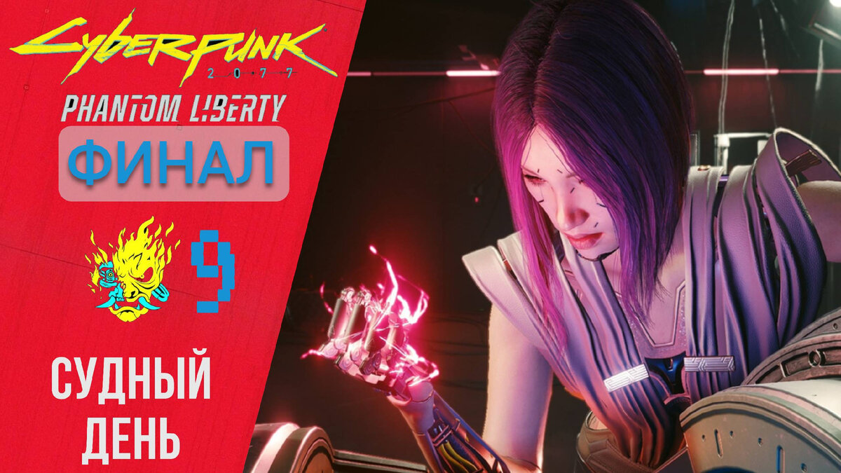 🗼 Прохождение Cyberpunk 2077 Phantom Liberty #9 ФИНАЛ за Сойку - Судный  день | Киберпанк 2077 | XakMaH games - прохождение игр | Дзен