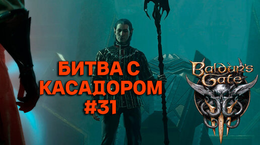 БИТВА СКАСАДОРОМ►baldur's gate 3►31