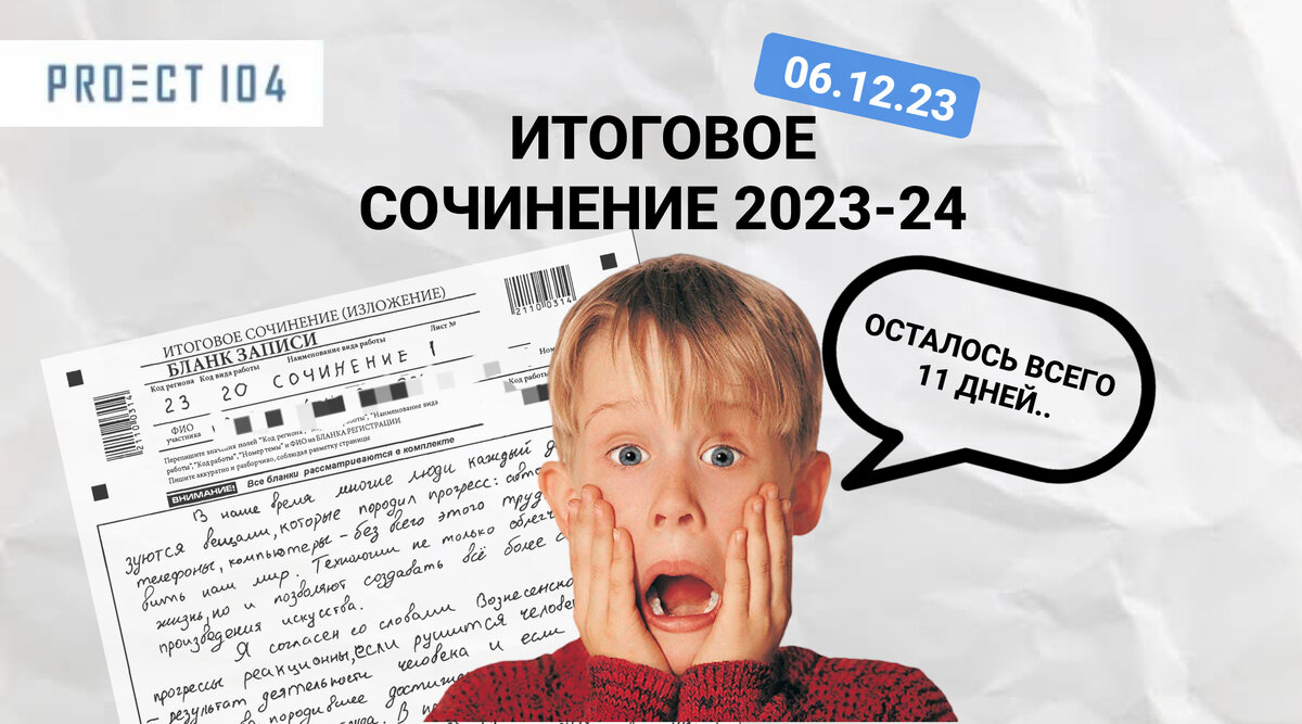 Что нужно знать об итоговом сочинении 2023 | Курсы ЕГЭ и ОГЭ «Proect104» |  Дзен