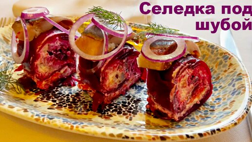 Самая Вкусная Селедка под Шубой Меню на Новый год 2024 Кулинарные секреты от шеф - повара Маруси