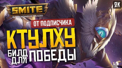 КТУЛХУ С ТОП БИЛДОМ ДЛЯ САППОРТА ► SMITE