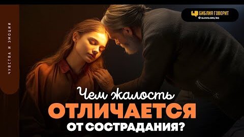 Чем жалость отличается от сострадания? | 