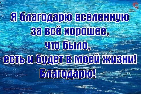 Благодарность вселенной на каждый день примеры благодарностей Дети были против мужчины в моей жизни. Смирились 