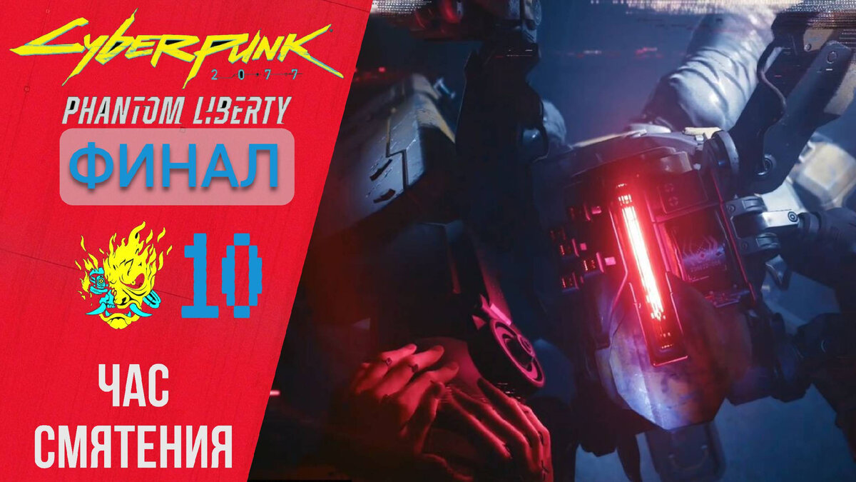 🤖 Прохождение Cyberpunk 2077 Phantom Liberty #10 Финал за Рида - Час  смятения | Киберпанк 2077 | XakMaH games - прохождение игр | Дзен