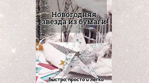 Поделки из картона на Новый год: 10 необычных идей с мастер-классами — prompodsh.ru