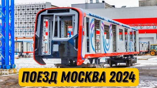 НОВЕЙШИЙ ПОЕЗД МЕТРО!!! Москва 2024.