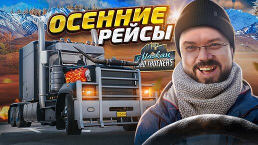 Alaskan Road Truckers ЧТО ТАМ С ИГРОЙ ПОСЛЕ МИЛЛИОНА ОБНОВЛЕНИЙ?