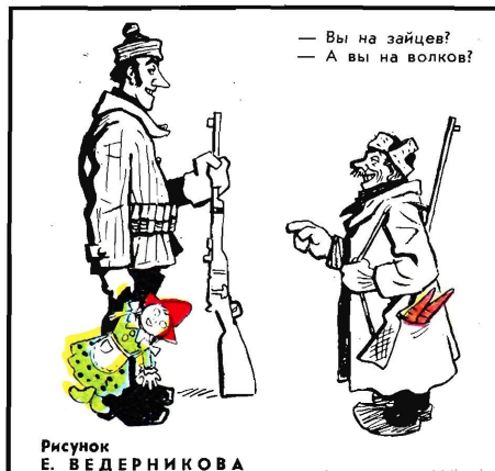 Художник Е.Ведерников журнал "Крокодил" №35 1970