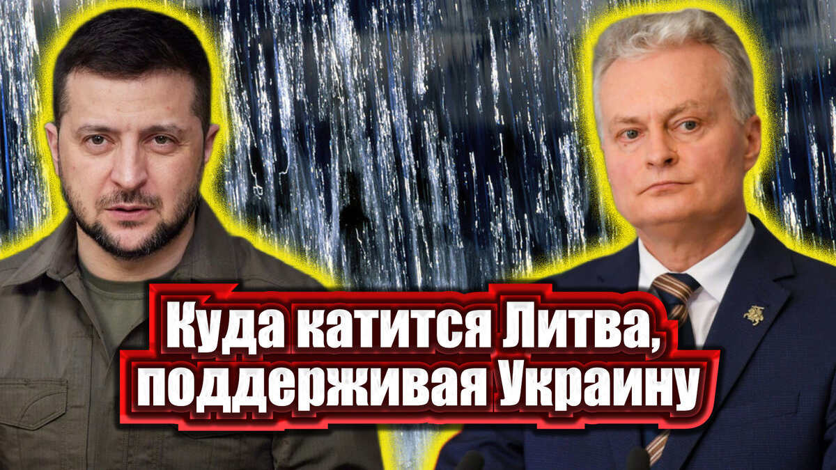 Итоги поддержки. Литва вводит налог на дождь для населения | Россия  будущего | Дзен