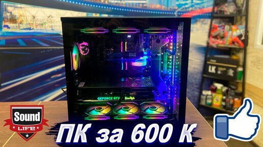 Сборка ПК за 600К