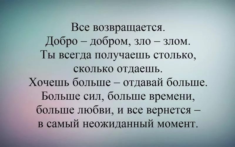 Чем больше отдаешь тем больше получаешь. Добро возвращается. Добро возвращается добром. Добро возвращается цитаты.