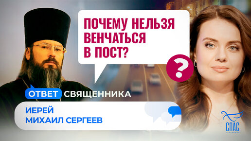 ПОЧЕМУ НЕЛЬЗЯ ВЕНЧАТЬСЯ В ПОСТ? / ОТВЕТ СВЯЩЕННИКА