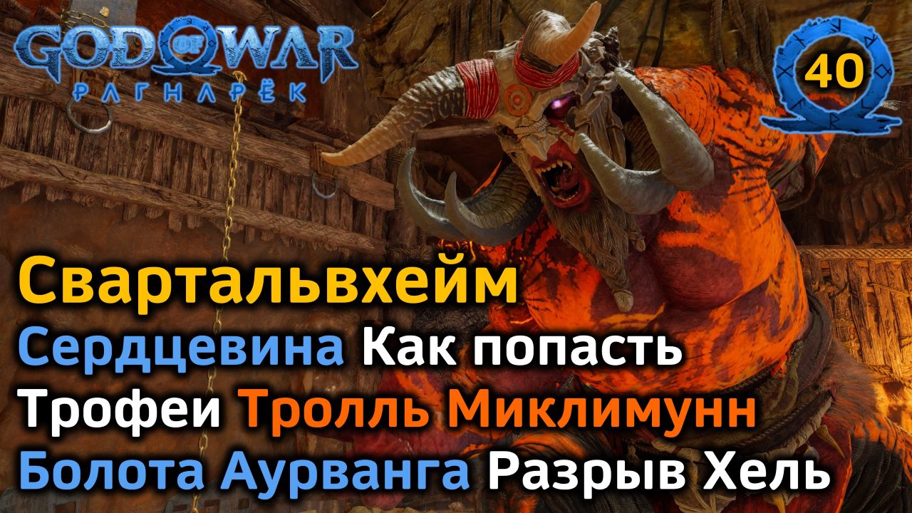 God of War Рагнарёк | Свартальвхейм | Сердцевина как попасть | Тролль  Миклимунн | Болота Аурванга | Трофеи