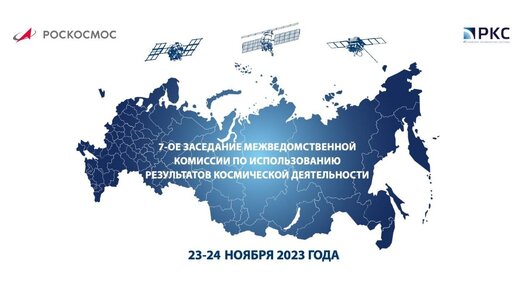 7-ое заседание Межведомственной комиссии по использованию результатов космической деятельности