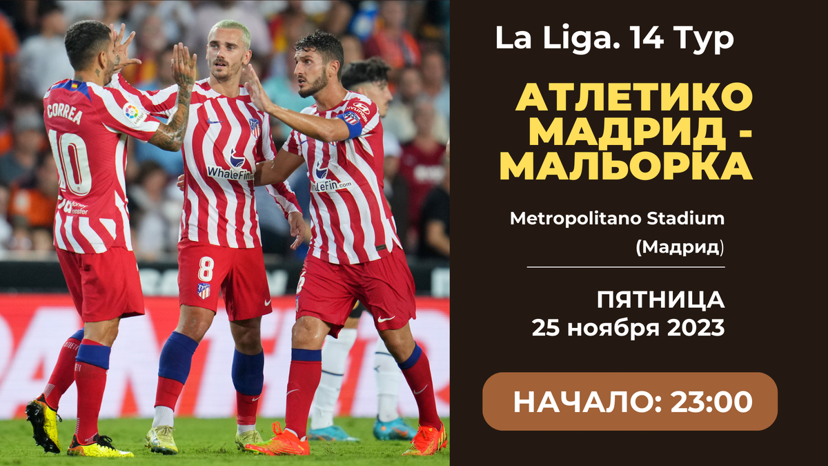 Атлетико Мадрид - Мальорка прогноз матча (суббота 25.11.2023)