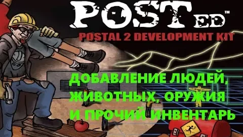 Postal 2 редактор уровней. NPC, оружие, инвентарь на локацию.