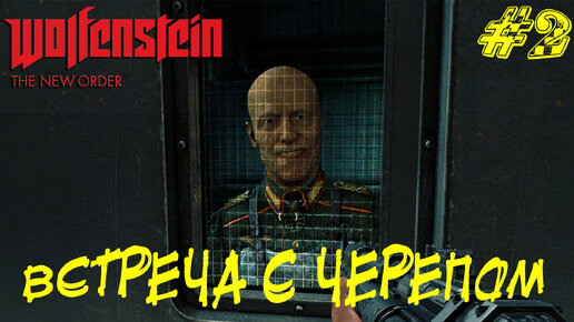 ВСТРЕЧА С ЧЕРЕПОМ ➤ Wolfenstein The New Order Прохождение #2