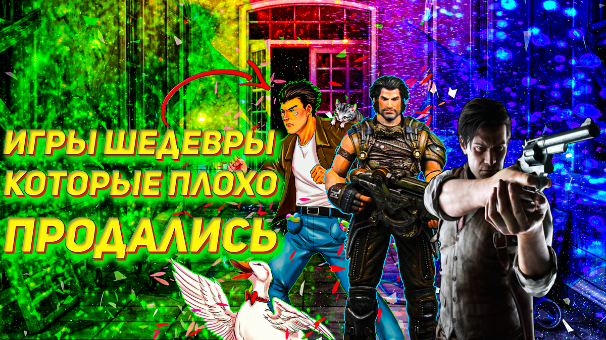 Шедевры, игры которые плохо продались