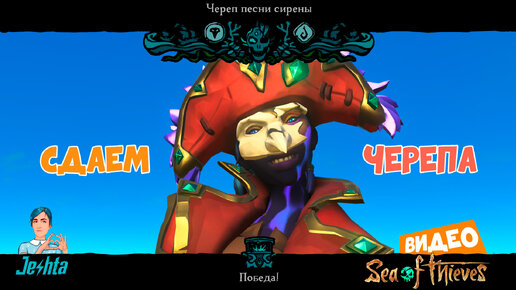 Сдаём Черепа песни сирен в Sea Of Thieves ⛵