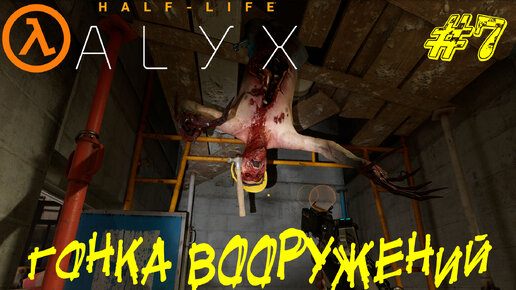 ГОНКА ВООРУЖЕНИЙ ➤ Half-Life: Alyx (NOVR) Прохождение #7