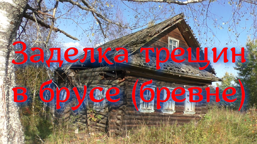 Заделка трещин в брусе (бревне) | Строй сам | Дзен