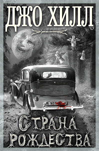 «NOS4A2. Носферату, или Страна Рождества»