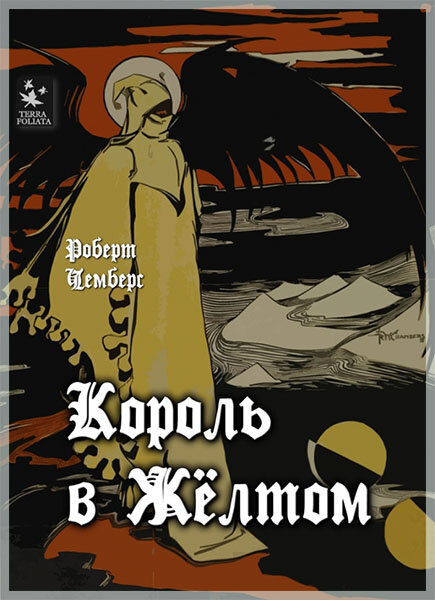 «Король в желтом»