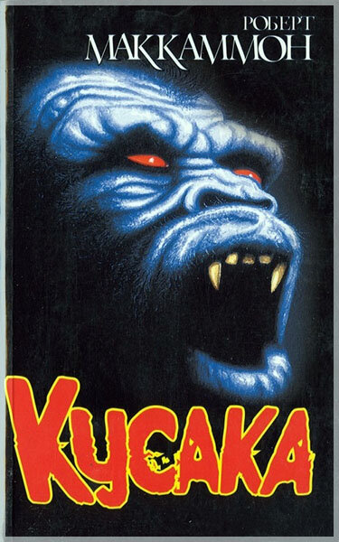 «Кусака»