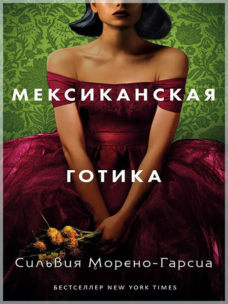 «Мексиканская готика»