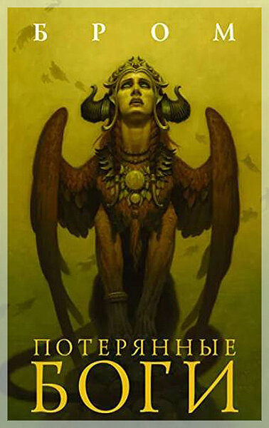 «Потерянные боги»
