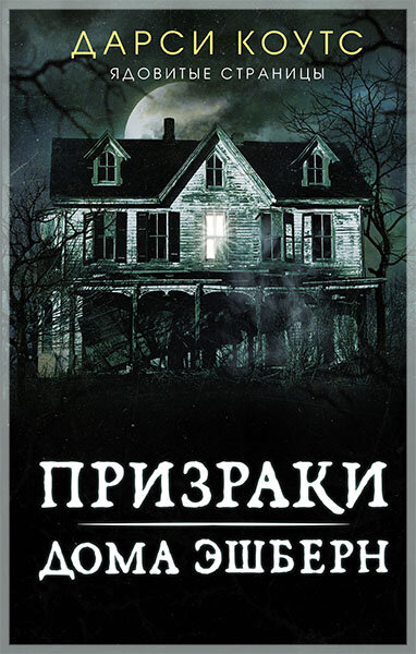 «Призраки дома Эшберн»