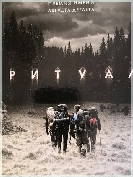 «Ритуал»