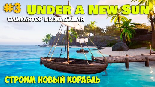 Under A New Sun #3 - Выживание на островах - Строим новую ЛОДКУ