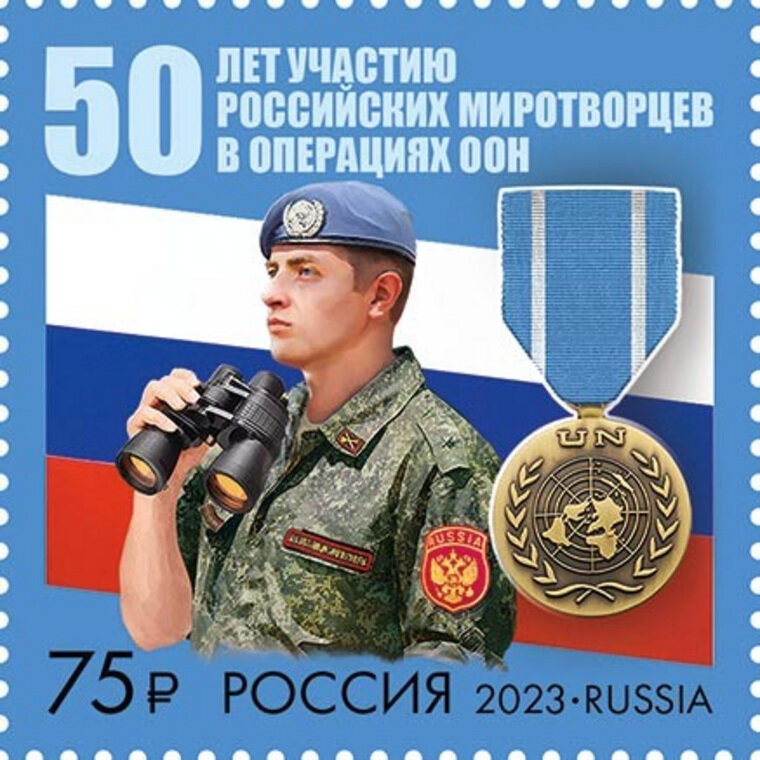    Почтовые марки в честь 50-летия российского миротворческого движения