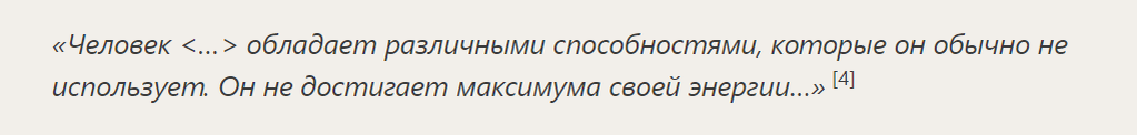 Но в реальности Уильям Джеймс говорил немного не так. Вот цитата из его доклада «Энергии человека» от 28 декабря 1906 г.