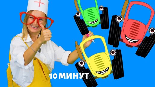 Download Video: Синий трактор - песенка про тракторят и другие песенки.