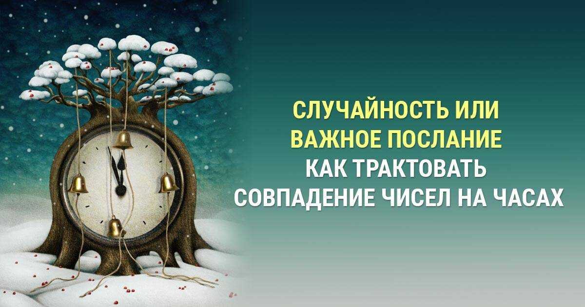 Одинаковые числа на часах. Магические цифры на часах. Ангельская нумерология. Ангельские числа на часах.