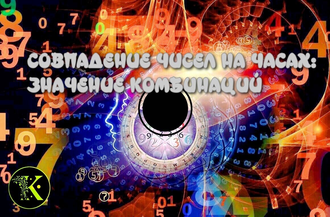 Нумерология 0505 на часах значение. Нумерология номера телефона. Совпадение чисел. Совпадение чисел на часах. Число 31 в нумерологии