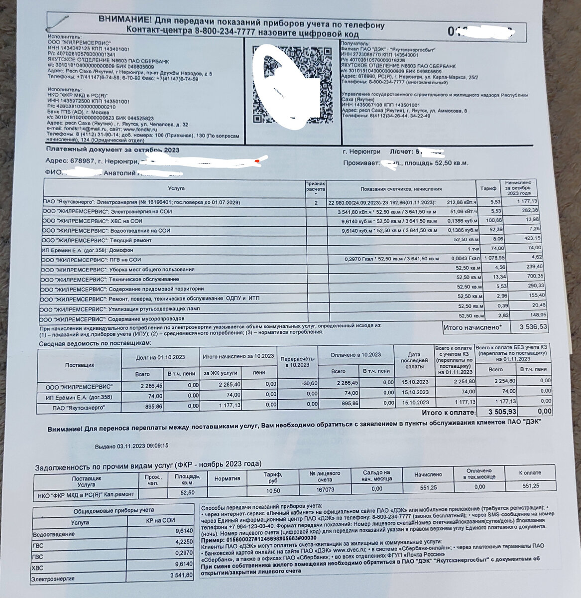 За электроэнергию, общедомовые расходы домофон и кап. ремонт.