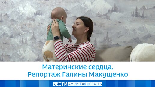 Материнские сердца. Репортаж Галины Макущенко