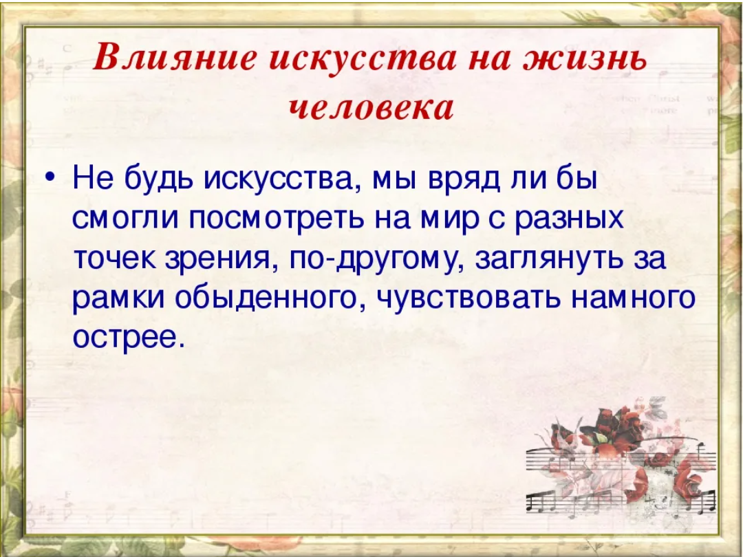 Как литература влияет на жизнь. Как искусство влияет на человека. Как Изобразительное искусство влияет на человека. Влияние искусства на человека сочинение. Воздействие искусства на человека примеры.