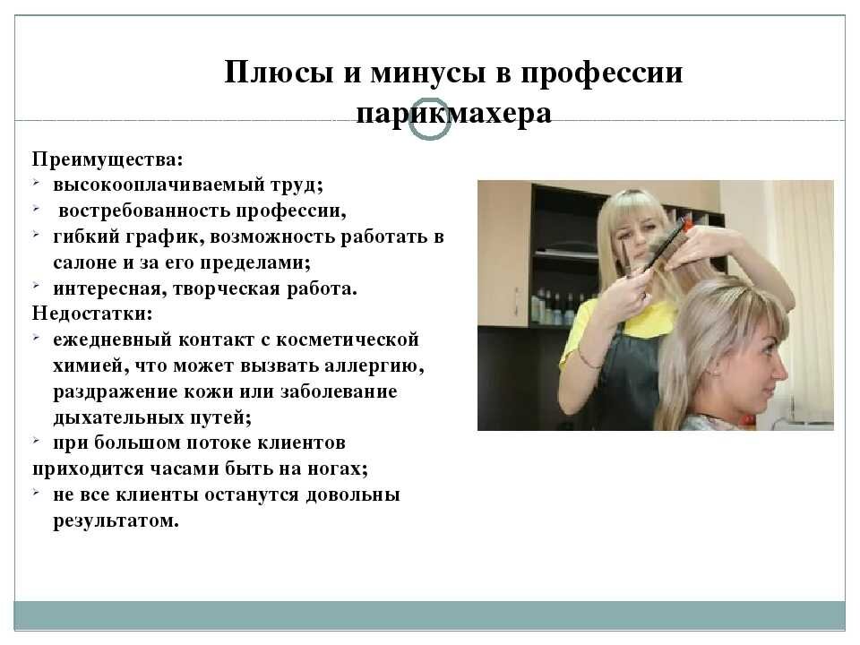 Какую работу выполняют люди парикмахеры. Парикмахер люди этой профессии. Презентация по теме парикмахер. Доклад по профессии парикмахер. Рассказ о профессии парикмахер.