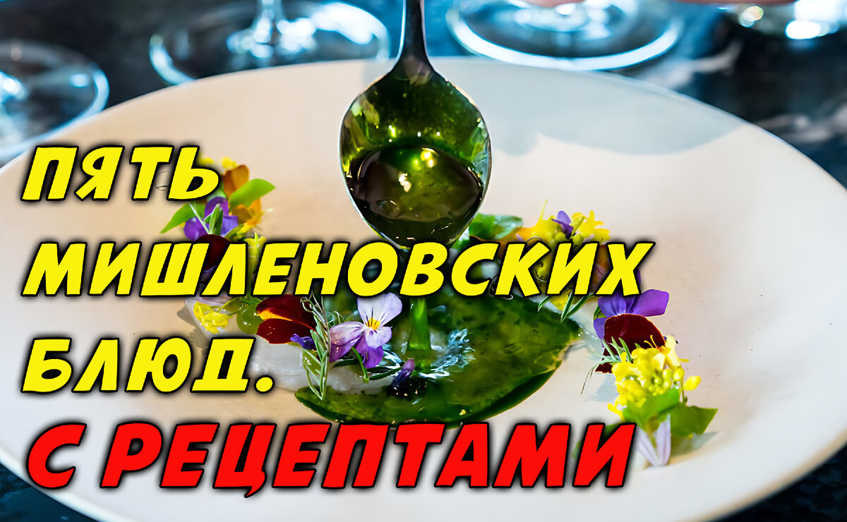 Пять Блюд на Новый Год из Ресторанов с Мишленовскими Звездами! Рецепты. | С  улыбкой на Кухне | Дзен