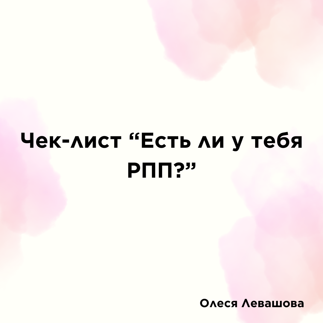 Чек-лист для самопроверки на РПП. Не заменяет диагностику у специалиста.