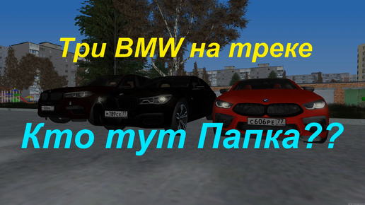 Три моих BMW на гоночном треке в МТА Province