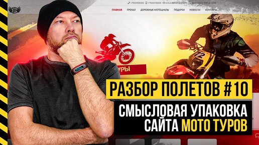 Разбор полетов #10. Смысловая упаковка сайта мото туров