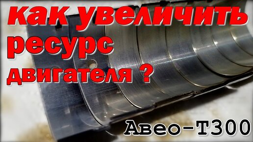 Воскрешение мотора F16D4/A16XER. Поднимаем давление масла на АVEO Т-300 с нуля.