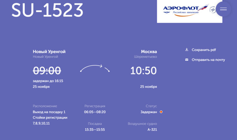    Московский рейс «Аэрофлота» задержан в Новом Уренгое более чем на пять часов